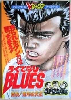 新品未使用　ろくでなしBLUES 対決！東京四天王 Amazon.co.jp: ろくでなしブルース 対決 東京四天王 Vジャンプ